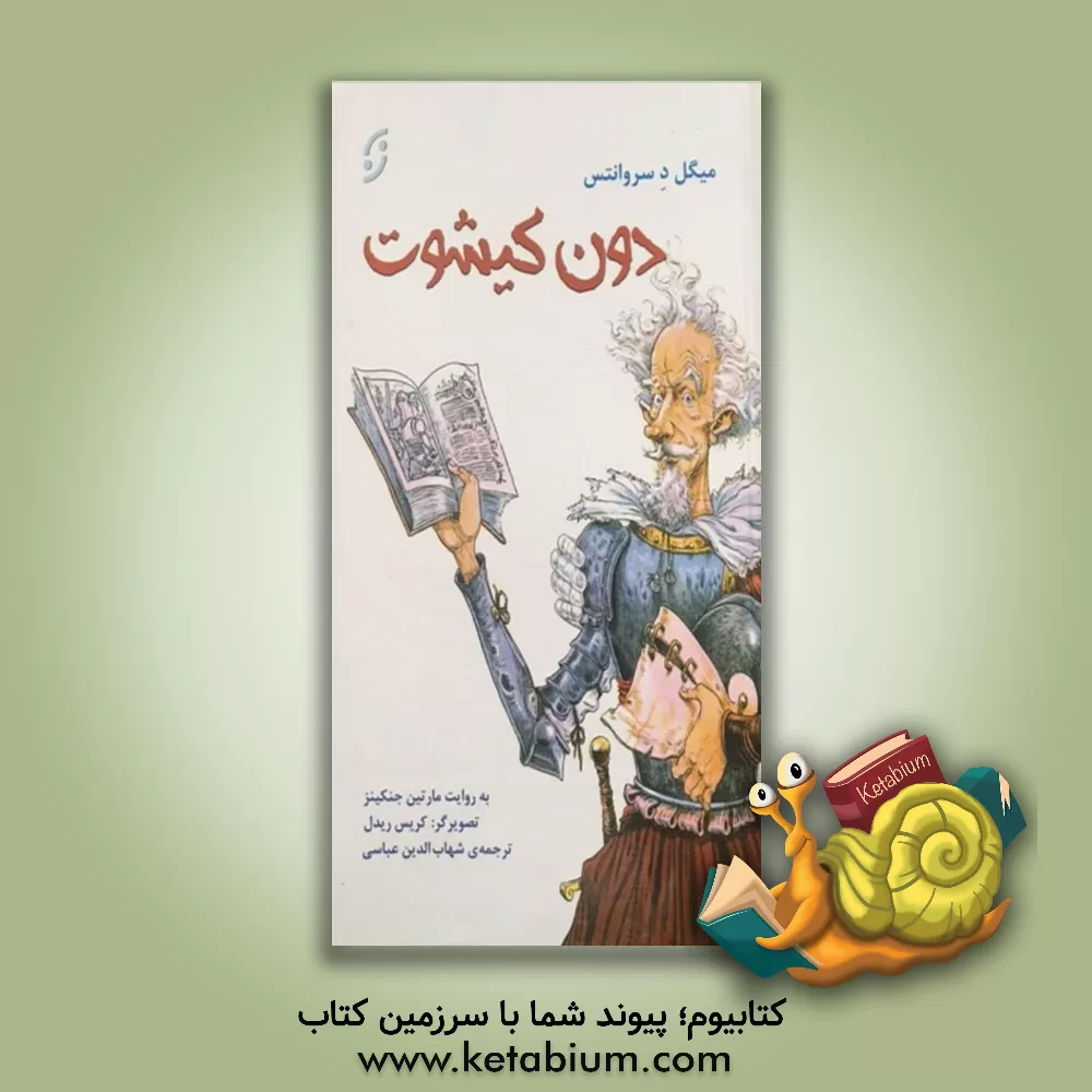 کتاب دون کیشوت اثر میگل‌د. سروانتس