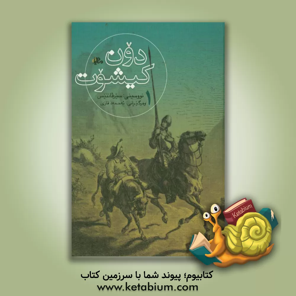 کتاب دون کیشوت اثر میگل‌د. سروانتس