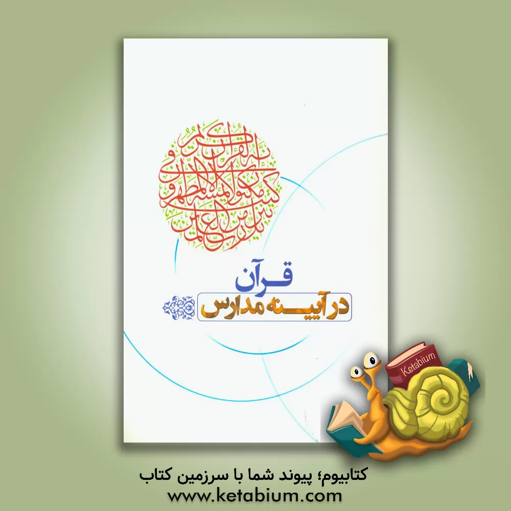 کتاب قرآن در آیینه مدارس اثر فاطمه ضرابی