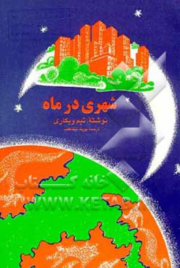 کتاب شهری در ماه اثر تیم ویکاری