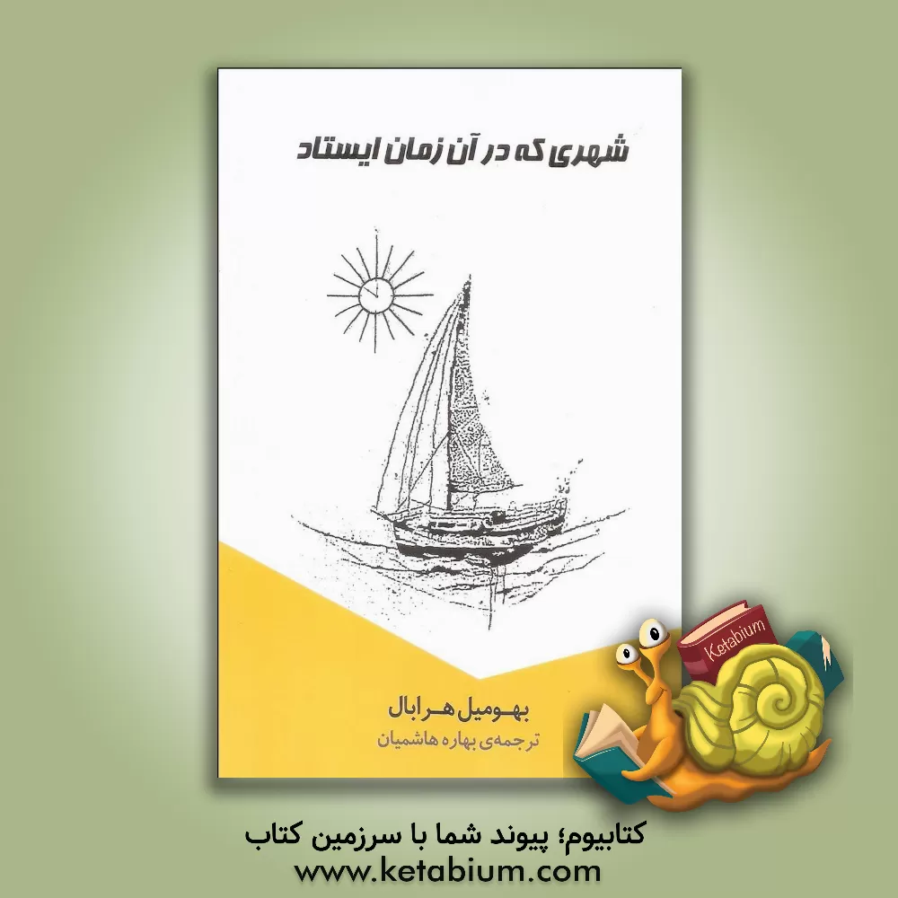 کتاب شهری که در آن زمان ایستاد اثر بوهومیل هرابال