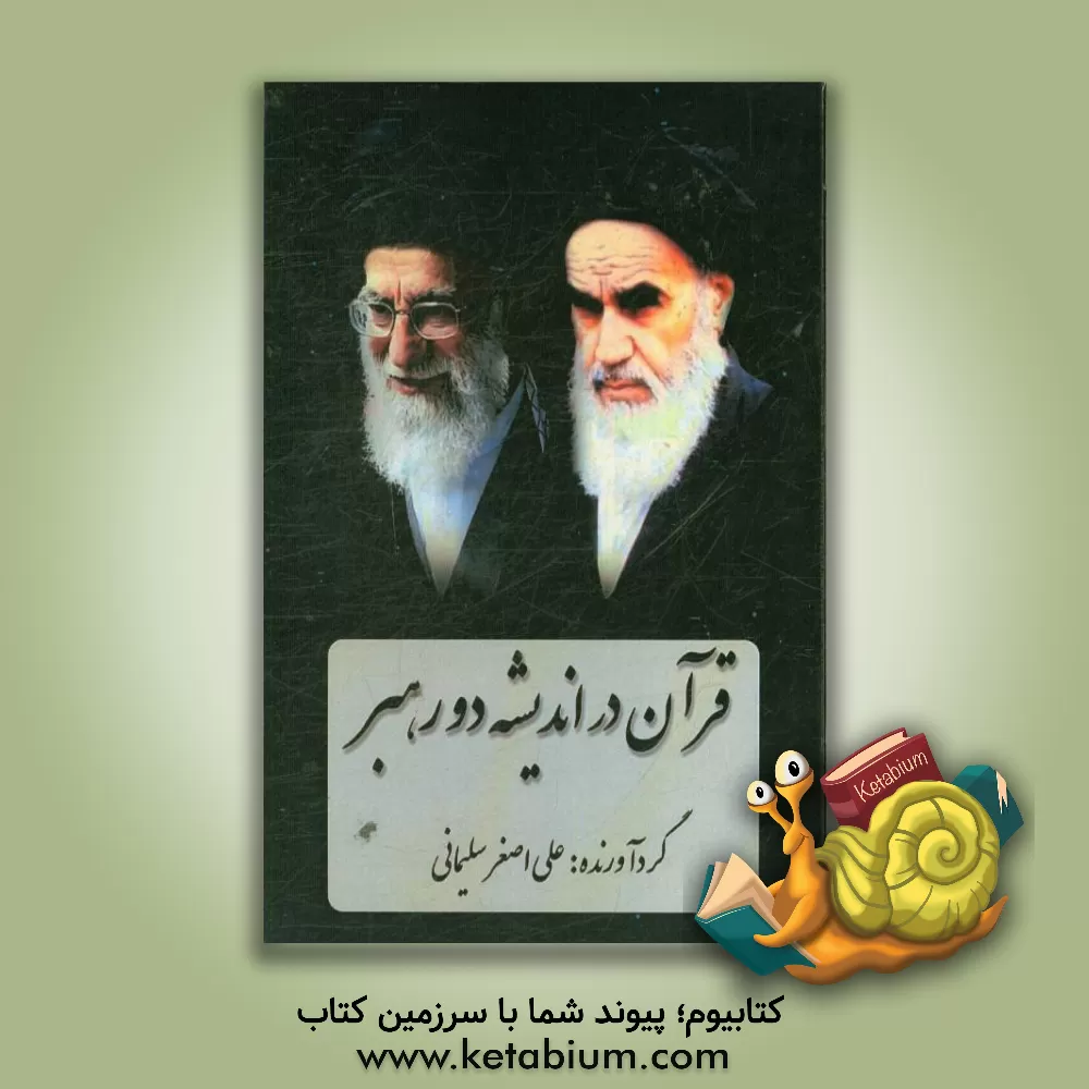 کتاب قرآن در اندیشه دو رهبر اثر علی‌اصغر سلیمانی