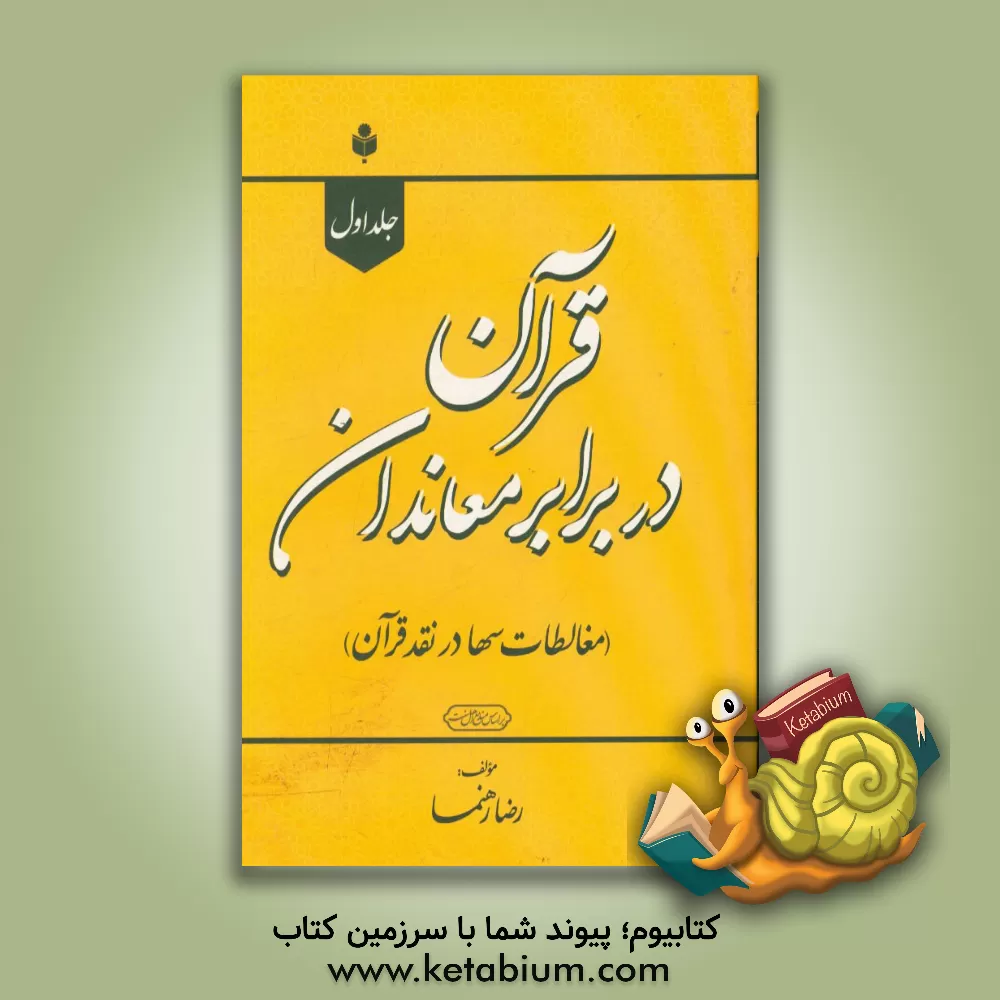 کتاب قرآن در برابر معاندان (در پاسخ سها) |اثر رضا رهنما