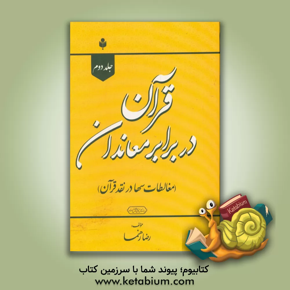 کتاب قرآن در برابر معاندان (در پاسخ سها) |اثر رضا رهنما