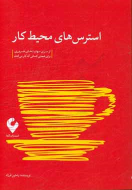 کتاب استرس های محیط کار اثر رامتین فرزاد