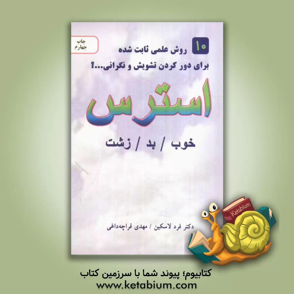 کتاب استرس: خوب، بد، زشت اثر فرد لاسکین