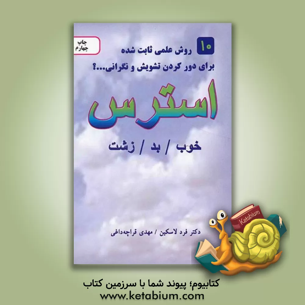 کتاب استرس: خوب، بد، زشت اثر فرد لاسکین