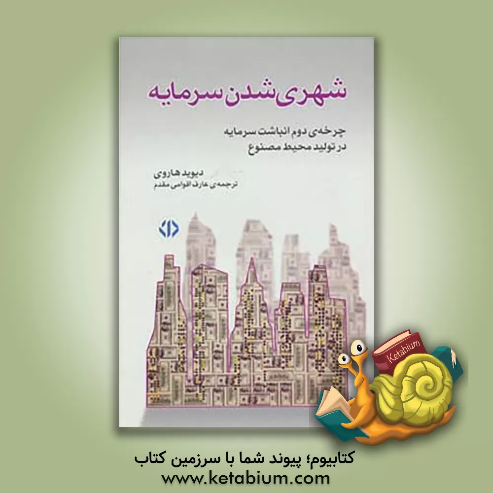 کتاب شهری شدن سرمایه: چرخه ی دوم انباشت سرمایه در تولید محیط مصنوع اثر دیوید هاروی