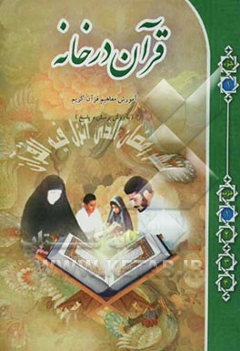 کتاب قرآن در خانه: آموزش غیرحضوری و مکاتبه ای ترجمه و مفاهیم قرآن کریم به روش پرسش و پاسخ و سئوالات مسابقه ای جزء اول - حزب اول اثر مهدی محمودیان