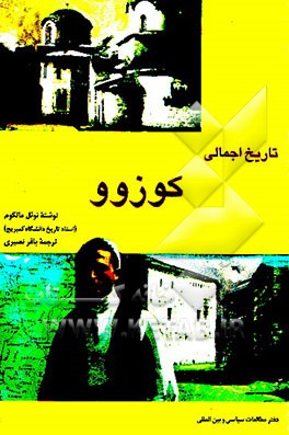کتاب تاریخ اجمالی کوزوو اثر نوئل مالکوم