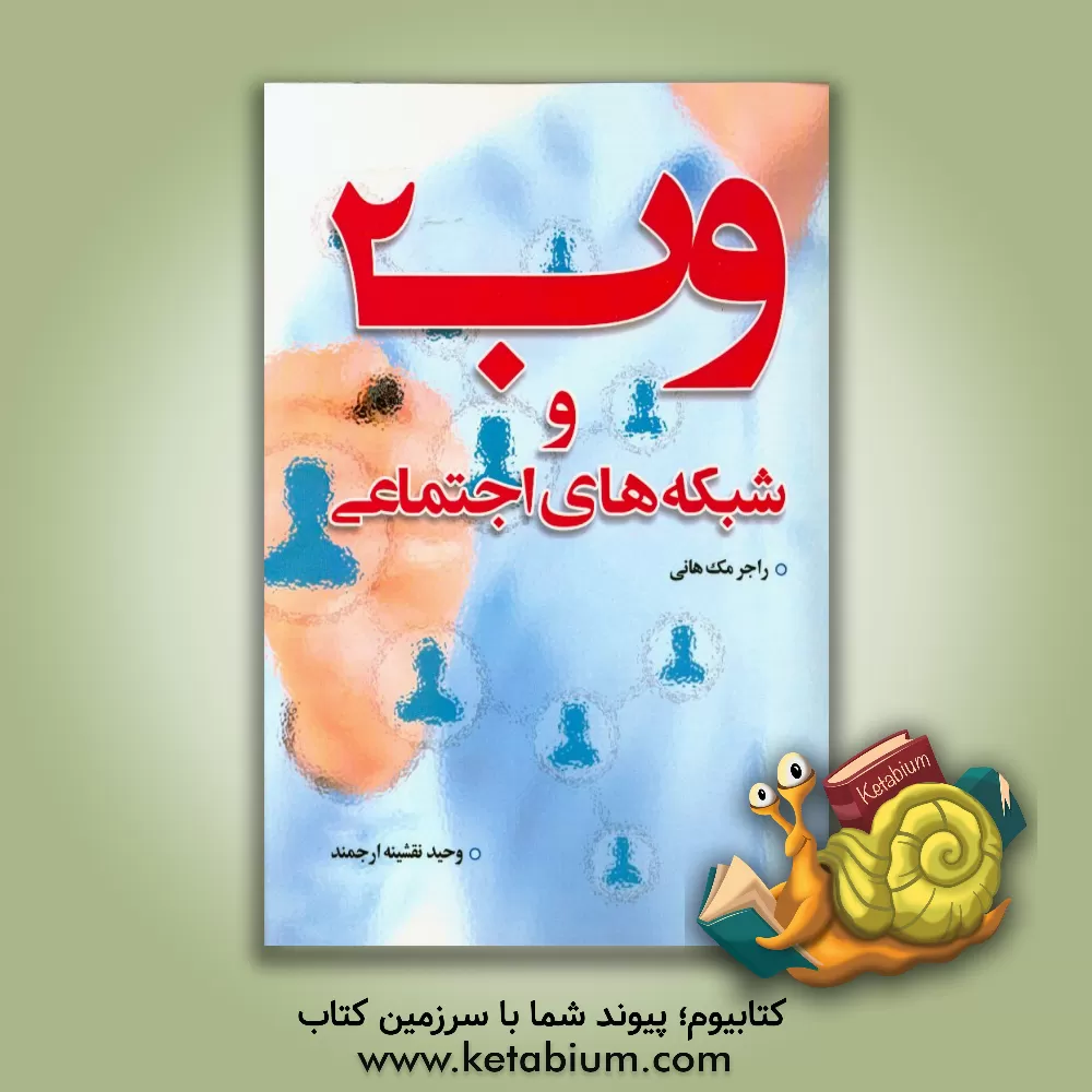 کتاب وب 2: بررسی نقش شبکه های اجتماعی اثر راجر مک‌هینی