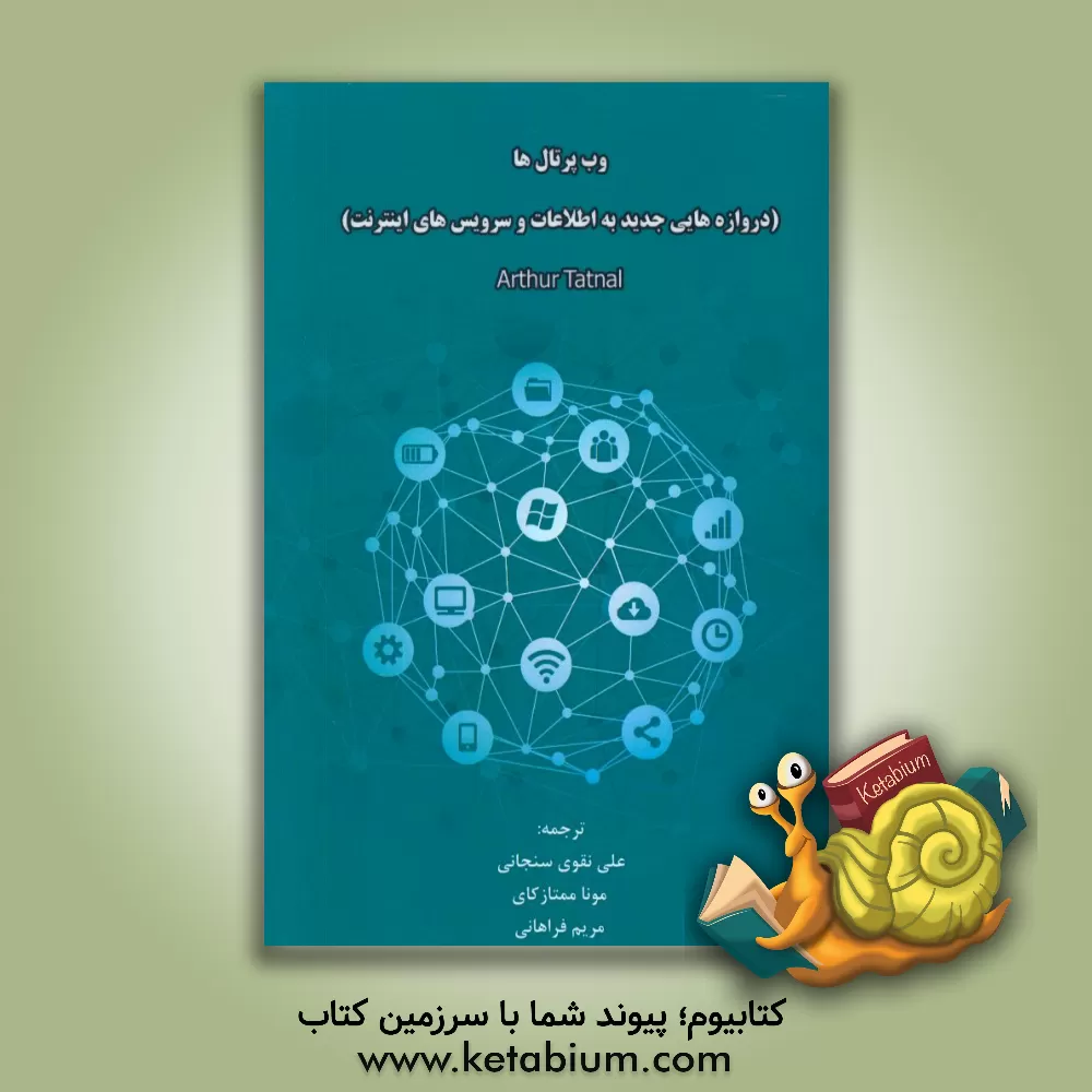 کتاب وب پرتال ها: دروازه هایی جدید به اطلاعات و سرویس های اینترنت اثر مریم فراهانی