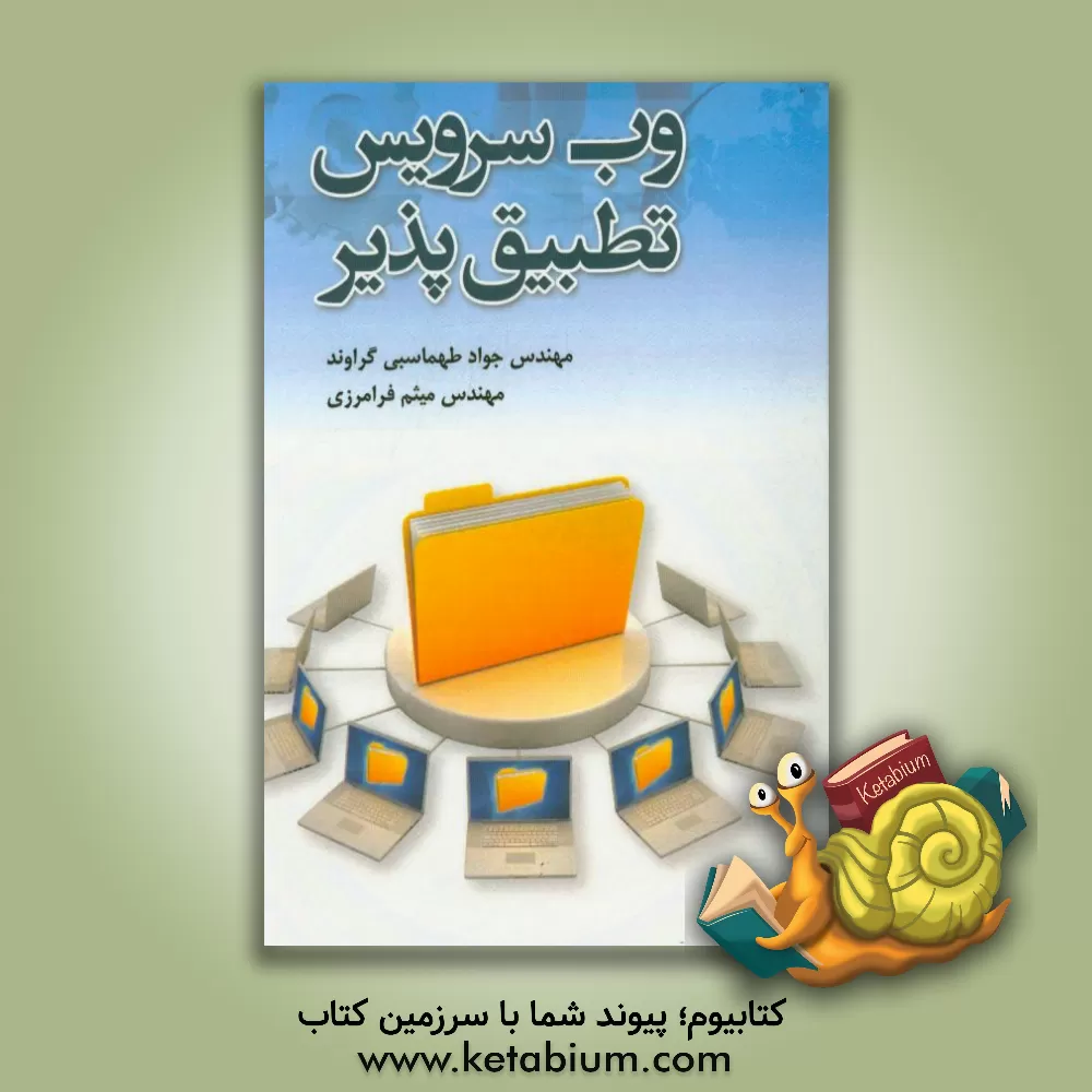 کتاب وب سرویس تطبیق پذیر اثر میثم فرامرزی