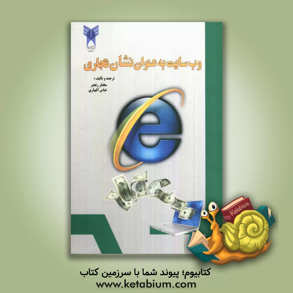 کتاب وب سایت به عنوان نشان تجاری اثر مختار رنجبر
