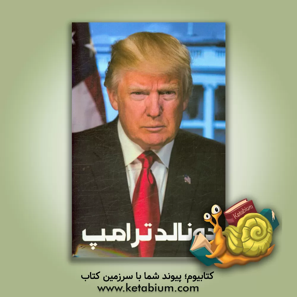 کتاب دونالد ترامپ اثر حمید هاشمی