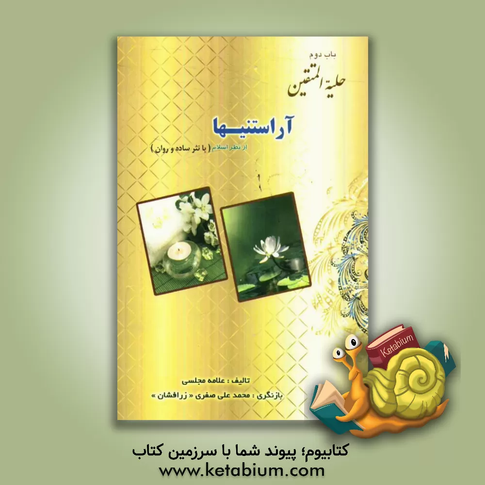 کتاب باب دوم حلیه المتقین: آراستنی ها از نظر اسلام اثر محمدباقربن‌محمدتقی مجلسی