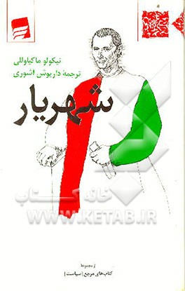 کتاب شهریار اثر نیکولو ماکیاولی