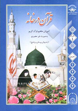 کتاب قرآن در خانه: آموزش غیرحضوری و مکاتبه ای ترجمه و مفاهیم قرآن کریم به روش پرسش و پاسخ و سئوالات مسابقه ای: جزء اول اثر مهدی محمودیان