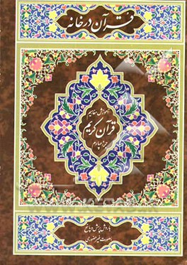 کتاب قرآن در خانه: آموزش غیر حضوری و مکاتبه ای ترجمه و مفاهیم قرآن کریم به روش پرسش و پاسخ و سوالات مسابقه ای  جزء چهارم اثر مهدی محمودیان