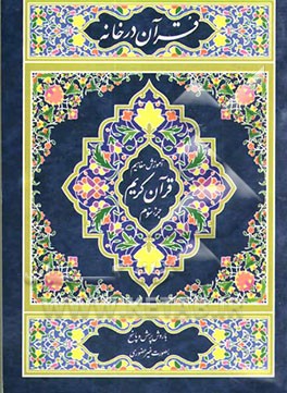 کتاب قرآن در خانه: آموزش موضوعی و کاربردی ترجمه و مفاهیم قرآن کریم به روش پرسش و پاسخ و سئوالات مسابقه ای: جزء سوم اثر مهدی محمودیان