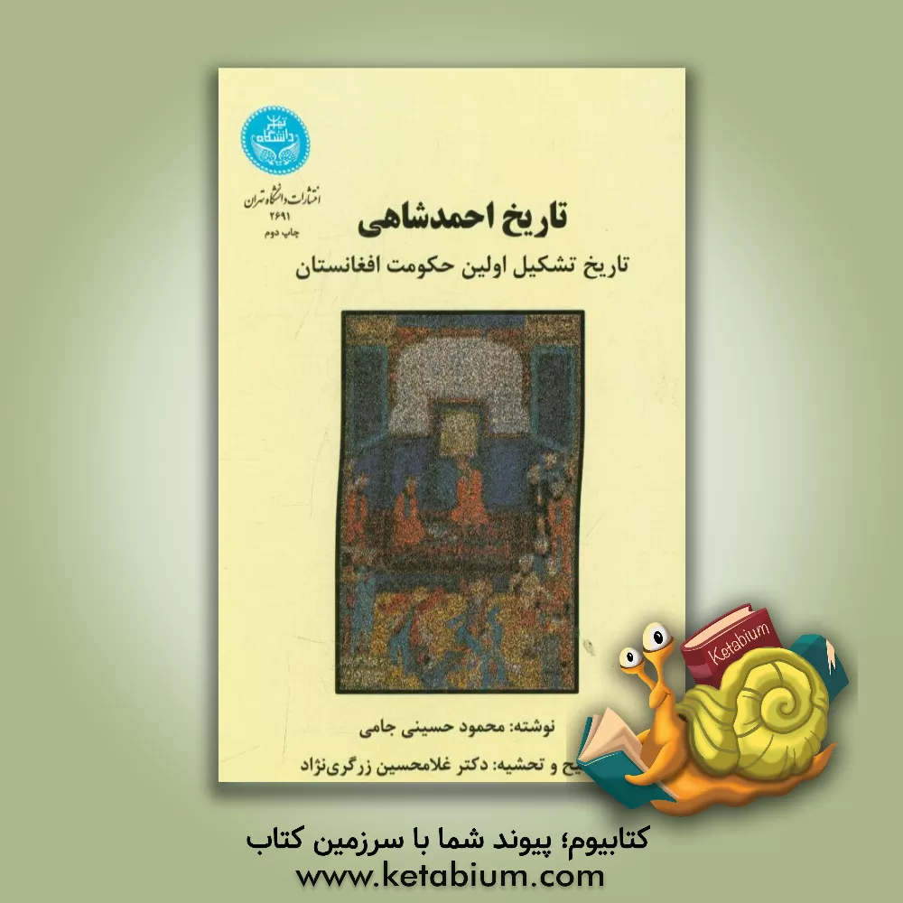 کتاب تاریخ احمدشاهی (تاریخ تشکیل اولین حکومت افغانستان) اثر محمود حسینی‌جامی
