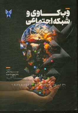 کتاب وب کاوی و شبکه اجتماعی |اثر راهله قوچان نژادنورنیا