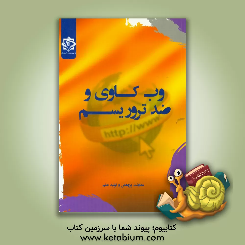 کتاب وب کاوی و ضد تروریسم اثر معاونت پژوهش و تولید علم دانشگاه اطلاعات و امنیت ملی