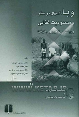 کتاب وبا، اسهال در سفر و مسمومیت غذایی: روشهای پیشگیری و درمان آنها اثر محمدبن‌حسن طوسی