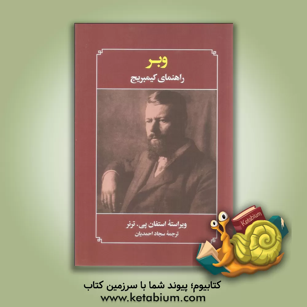 کتاب وبر راهنمای کیمبریج اثر سجاد احمدیان