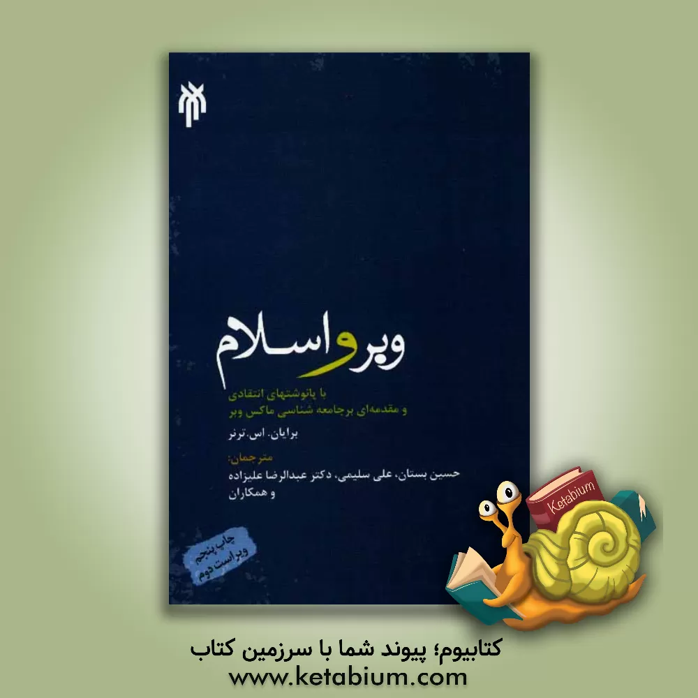 کتاب وبر و اسلام: با پانوشت های انتقادی و مقدمه ای بر جامعه شناسی ماکس وبر اثر برایان‌اس ترنر
