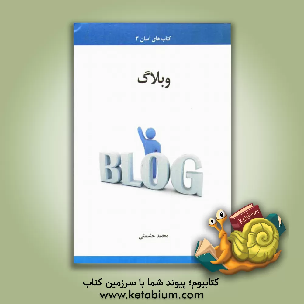 کتاب وبلاگ اثر محمد حشمتی