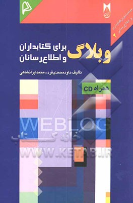 کتاب وبلاگ برای کتابداران و اطلاع رسانان اثر محمد ایرانشاهی