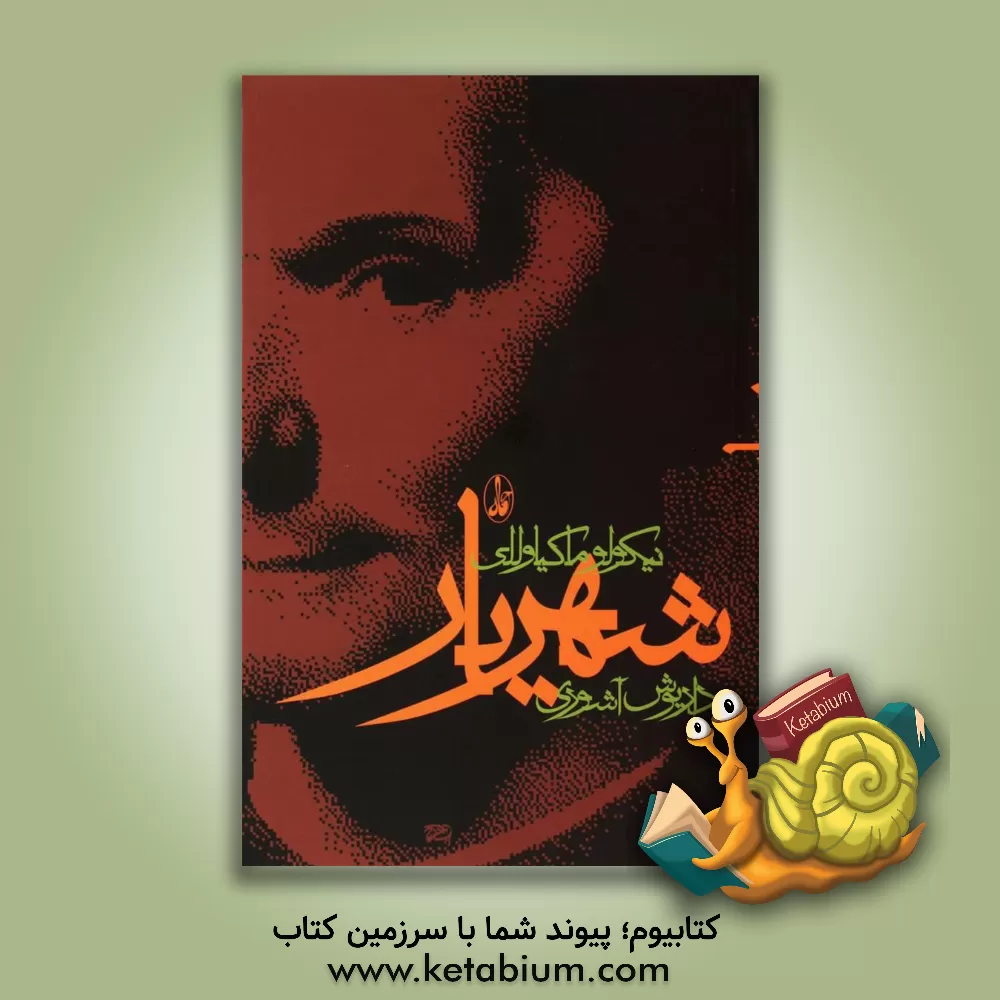 کتاب شهریار اثر نیکولو ماکیاولی