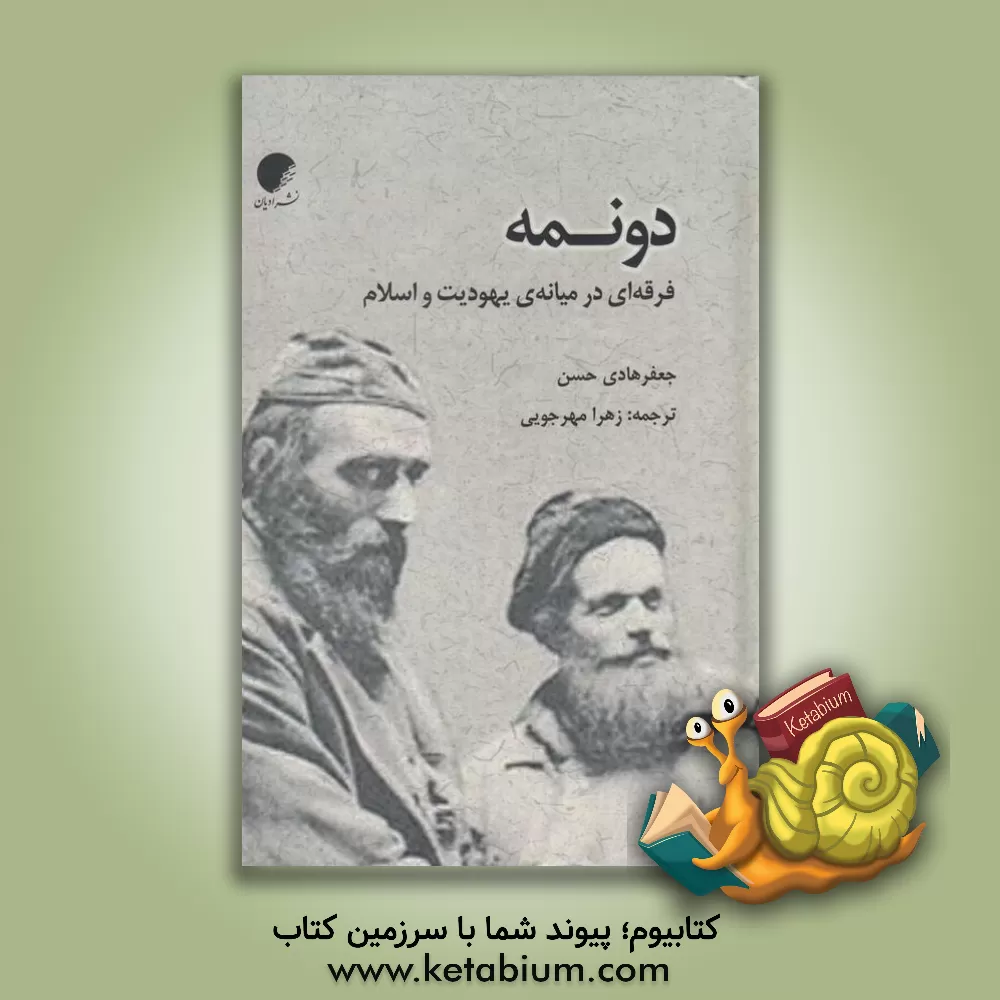کتاب دونمه: فرقه ای در میانه ی یهودیت و اسلام اثر جعفر هادی‌حسن