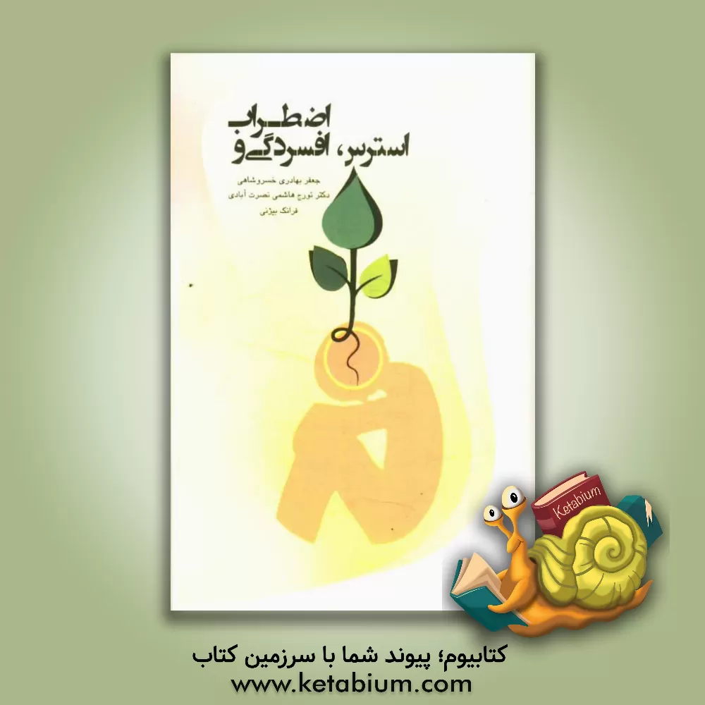 کتاب استرس، افسردگی و اضطراب اثر تورج هاشمی‌نصرت‌آبادی