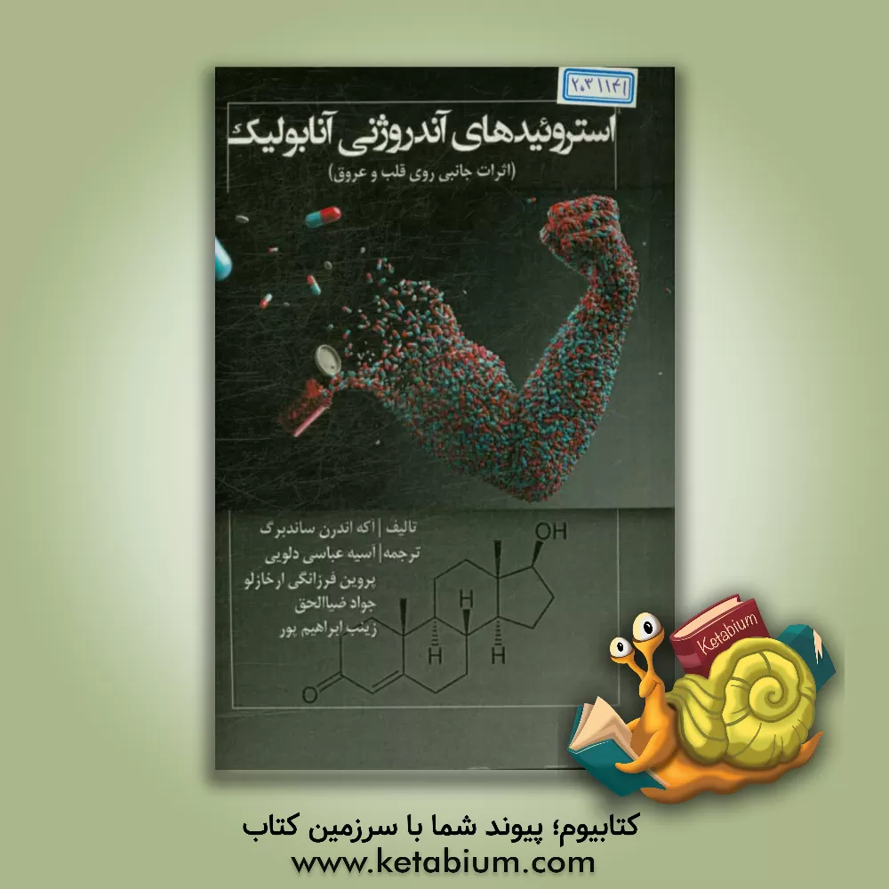 کتاب استروئیدهای آندروژنی آنابولیک: اثرات جانبی روی قلب و عروق اثر اکه اندرن‌ساندبرگ