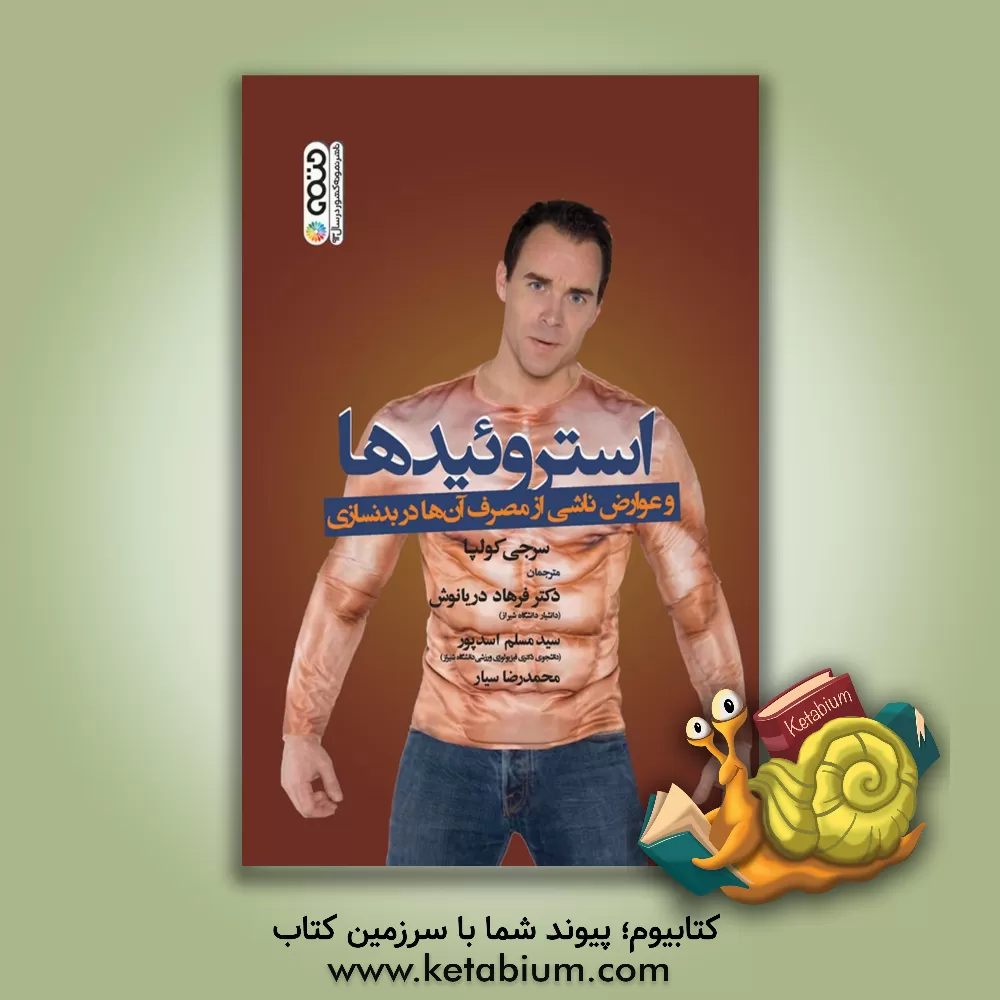 کتاب استروئیدها و عوارض ناشی از مصرف آن ها در بدنسازی اثر سرج کولپا