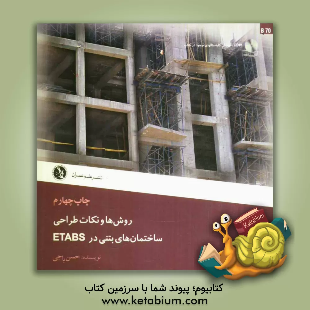 کتاب روش ها و نکات طراحی ساختمانهای بتنی در ETABS اثر حسن باجی