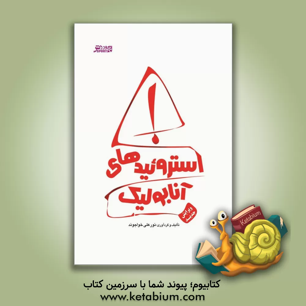 کتاب استروئیدهای آنابولیک اثر نورعلی خواجوند