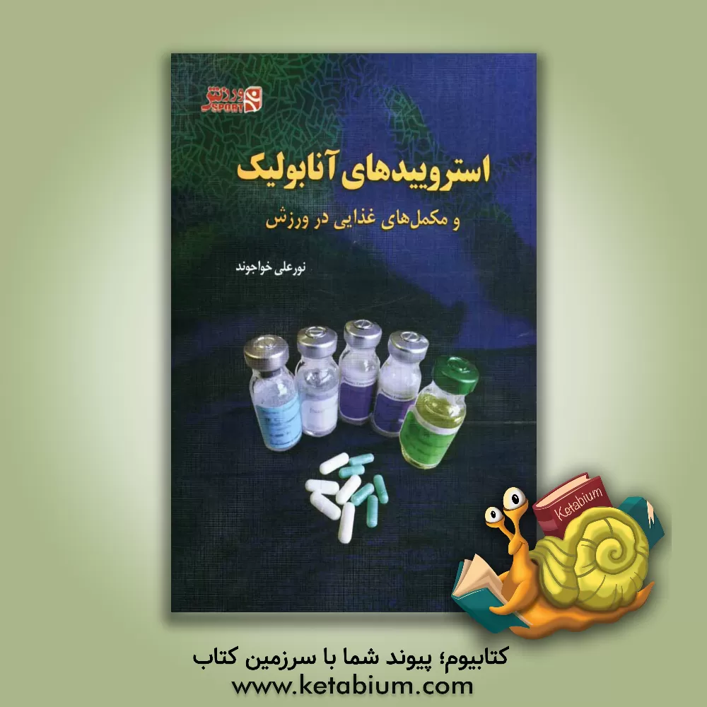 کتاب استروئیدهای آنابولیک و مکمل های غذایی در ورزش اثر نورعلی خواجوند
