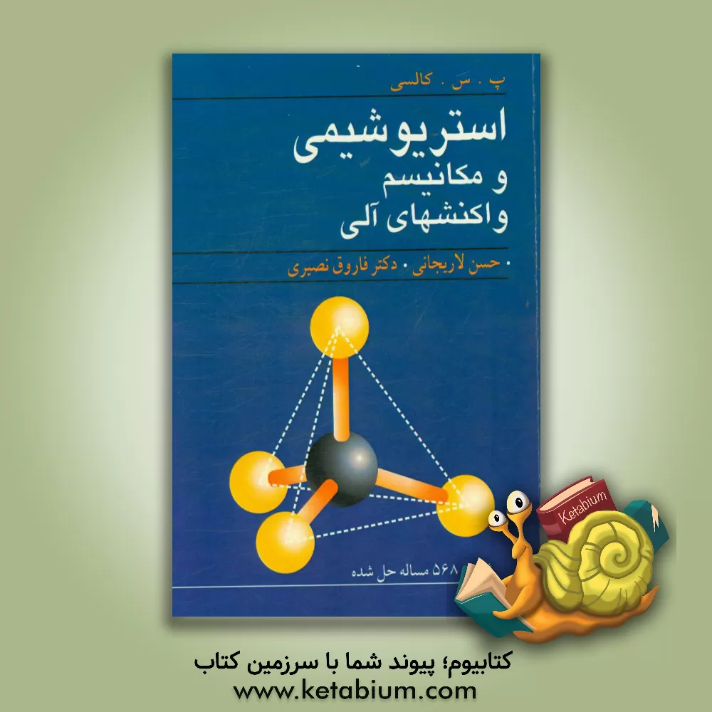 کتاب استریوشیمی و مکانیسم واکنشهای آلی |اثر پ.س کالسی