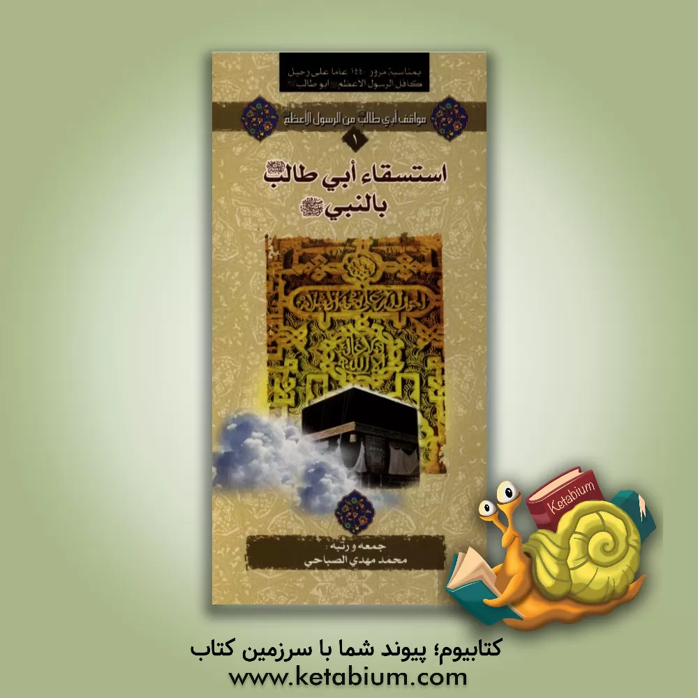 کتاب استسقاء ابی طالب (رضی الله عنه) بالنبی (ص) اثر محمدمهدی صباحی