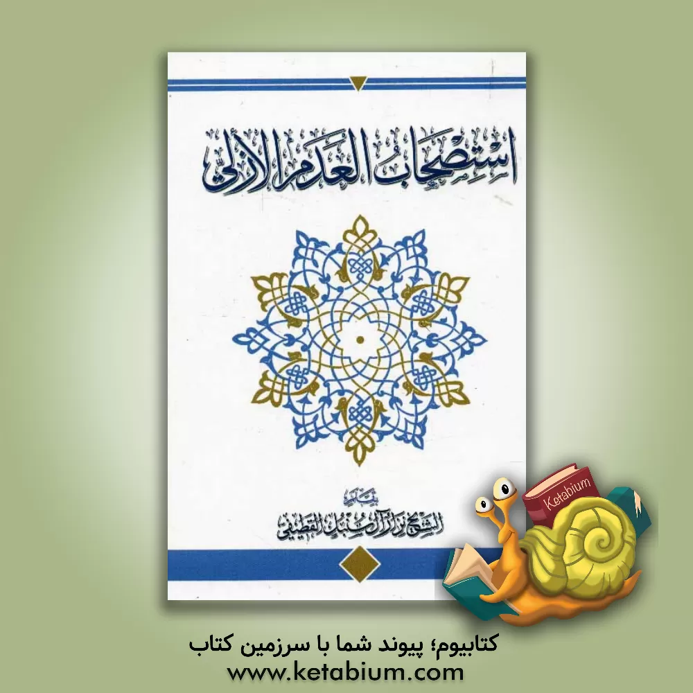 کتاب استصحاب العدم الازلی اثر نزارآل‌سنبل قطیفی