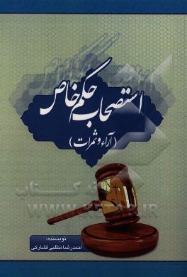 کتاب استصحاب حکم خاص (آراء و ثمرات) اثر احمدرضا مطلبی‌فشارکی