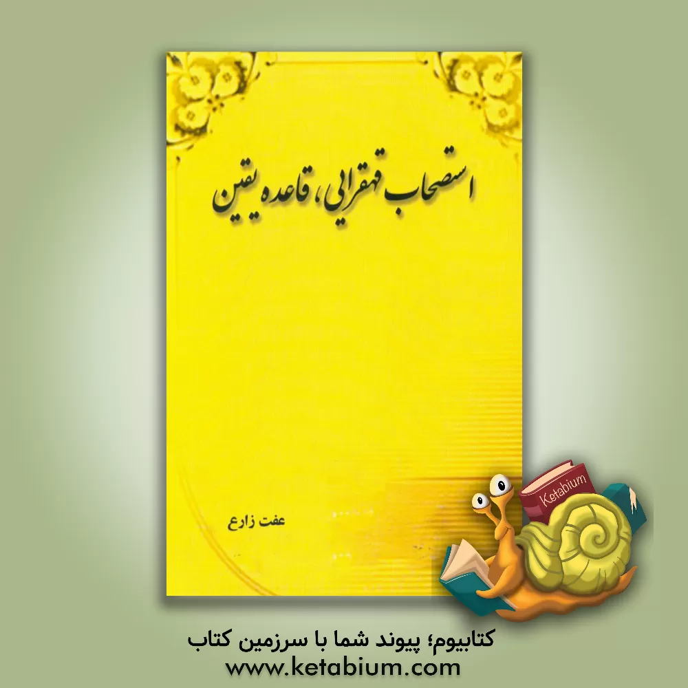 کتاب استصحاب قهقرایی، قاعده یقین اثر عفت زارع