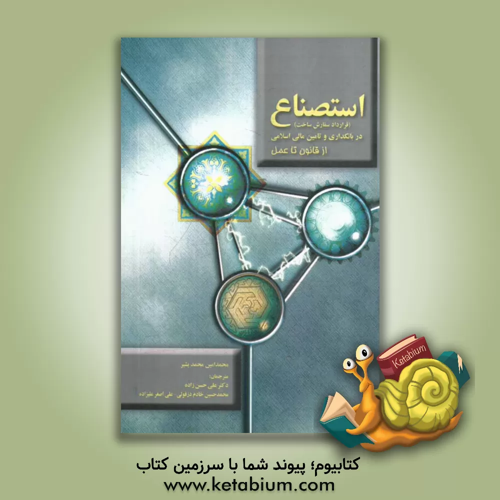 کتاب استصناع (قرارداد سفارش ساخت) در بانکداری و تامین مالی اسلامی از قانون تا عمل اثر محمدبشیر محمدامین