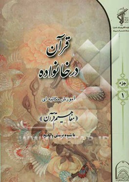 کتاب قرآن در خانواده: آموزش مکاتبه ای ترجمه و مفاهیم با شیوه پرسش و پاسخ و سوالات مسابقه ای جزء اول اثر مهدی محمودیان