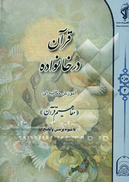 کتاب قرآن در خانواده: آموزش مکاتبه ای ترجمه و مفاهیم با شیوه پرسش و پاسخ و سوالات مسابقه ای جزء دوم اثر مهدی محمودیان