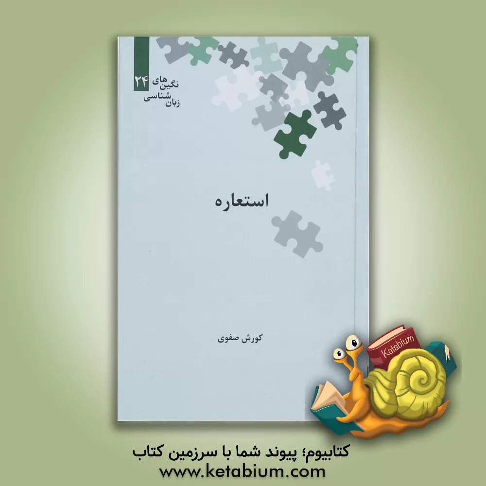 کتاب استعاره اثر کوروش صفوی