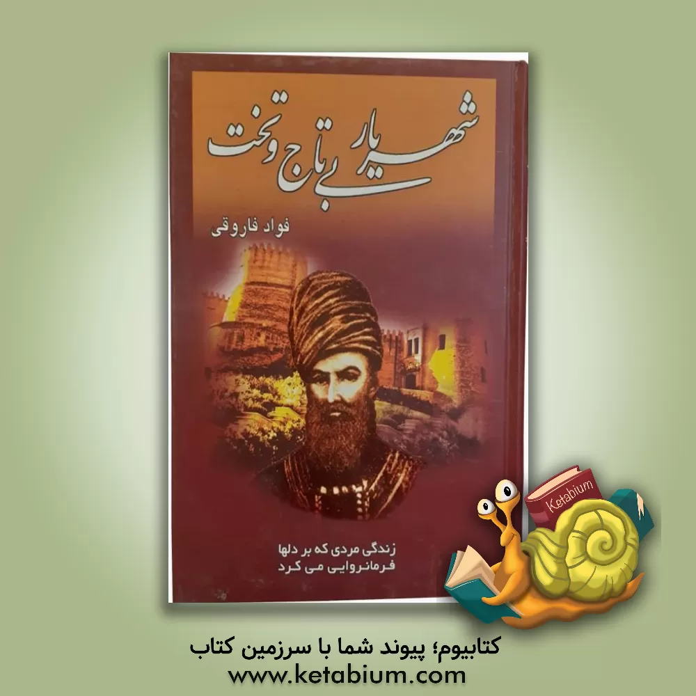 کتاب شهریار بی تاج و تخت اثر فواد فاروقی